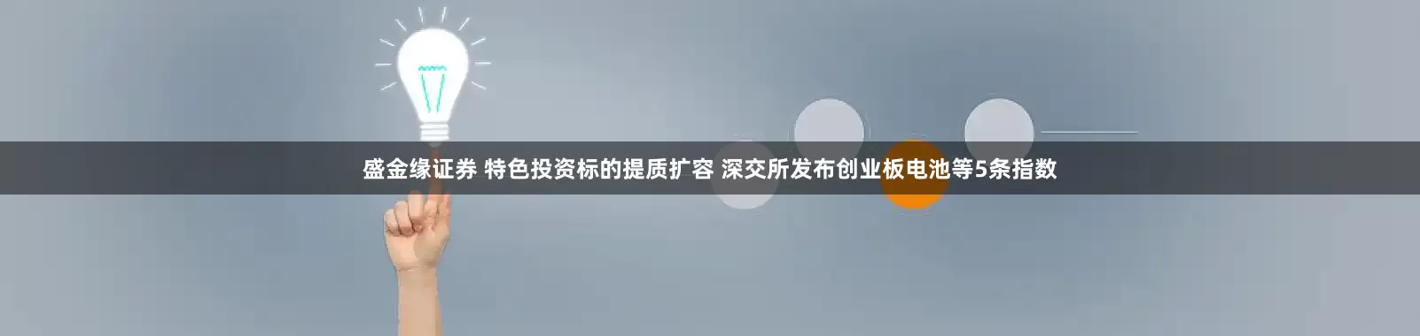 盛金缘证券 特色投资标的提质扩容 深交所发布创业板电池等5条指数