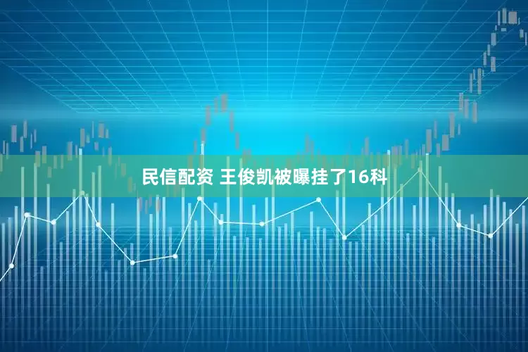 民信配资 王俊凯被曝挂了16科