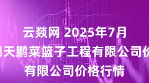 云燚网 2025年7月6日无锡天鹏菜篮子工程有限公司价格行情