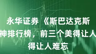 永华证券 《斯巴达克斯》女神排行榜，前三个美得让人难忘