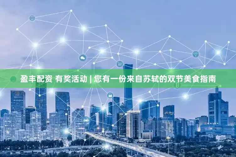 盈丰配资 有奖活动 | 您有一份来自苏轼的双节美食指南