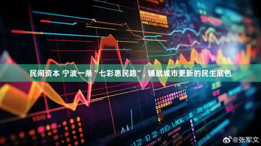 民间资本 宁波一条“七彩惠民路”, 铺就城市更新的民生底色