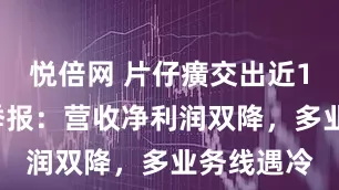 悦倍网 片仔癀交出近10年最差季报:营收净利润双降,多业务线遇冷