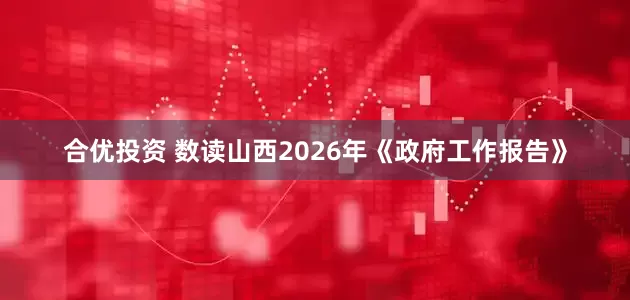 合优投资 数读山西2026年《政府工作报告》