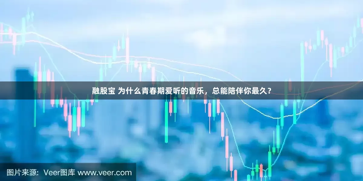 融股宝 为什么青春期爱听的音乐，总能陪伴你最久？